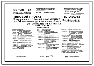 Состав Типовой проект 87-0120/1.2 9-этажная рядовая блок-секция на 54 квартиры для малосемейных Р-1А-1А-1Б-1Б-2А-2А