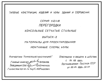Состав Серия 1.431-10 Перегородки консольные сетчатые стальные. Материалы для проектирования. Рабочие чертежи.