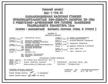 Состав Типовой проект 902-1-178.91 Канализационная насосная станция производительностью 600–2000 м3/ч, напором 30–55 м с решетками-дробилками при глубине заложения подводящего коллектора 7,0 м (“сборная стена в грунте”)