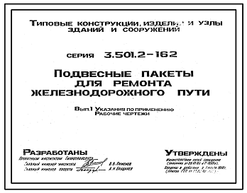 Состав Серия 3.501.2-162 Подвесные пакеты для ремонта железнодорожного пути. Рабочие чертежи.