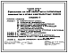 Состав Типовой проект 802-2-38.88 Свинарник на 376 холостых и супоросных маток, 4 хряка и 80 ремонтных свинок