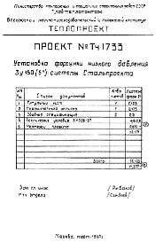 Состав альбома. Проект Тч1733 УстановкаАльбом 1 Рабочие чертежи
