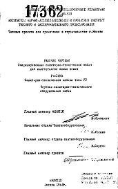 Состав Шифр РМ-1698 Унифицированные санитарно-технические кабины для многоэтажных жилых домов (1982 г.)
