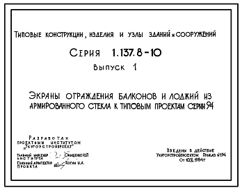 Состав Серия 1.137.8-10 Экраны ограждений балконов и лоджий из армированного стекла к типовым проектам серии 94. Рабочие чертежи.