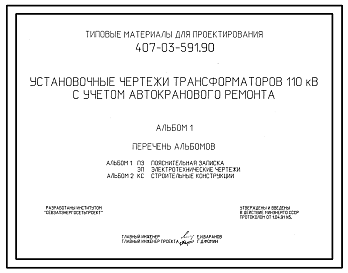 Состав Типовой проект 407-03-591.90 Установочные чертежи трансформаторов 110 кВ с учетом автокранового ремонта