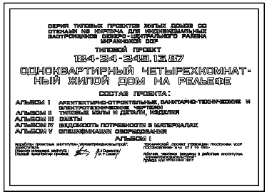 Состав Типовой проект 184-24-249.13.87 Одноквартирный четырехкомнатный жилой дом на рельефе (для индивидуальных застройщиков северо-центральных районов УССР)