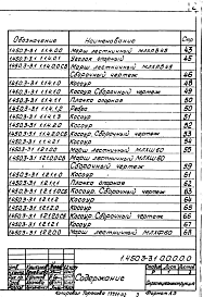 Состав альбома. Серия 1.450.3-3 СтальныеВыпуск 1 Часть 1, 2 Конструкции из холодногнутых профилей. Чертежи КМД