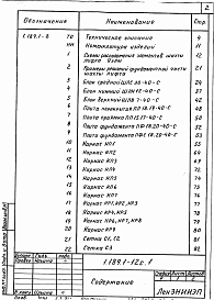 Состав альбома. Серия 1.189.1-12с КонструкцииВыпуск 1 Конструкции шахт лифтов грузоподъемностью 400 кг с противовесом сзади кабины и скоростью движения 0,71 м/с для жилых зданий до 10 этажей. Рабочие чертежи 