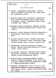 Состав альбома. Типовой проект 816-2-10.84Альбом 3 Показатели результатов применения научно-технических достижений в строительных решениях проекта