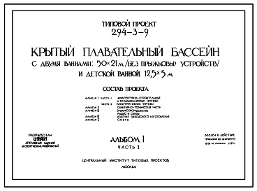 Состав Типовой проект 294-3-9 Крытый плавательный бассейн с 2-мя ваннами 50х21м (без прыжковых устройств) и детской ванной. Для строительства во 2 и 3 строительно-климатических зонах.