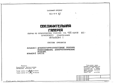 Состав альбома. Типовой проект 801-9-9.83Альбом 1 Архитектурно-строительные решения, водоснабжение, электротехнические решения