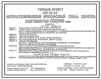 Состав Типовой проект 409-29-65 Автоматизированный прирельсовый склад цемента вместимостью 1700/1100т
