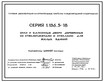Серия 1.136.5-18 Окна и балконные двери деревянные со стеклопакетами и стеклами для жилых зданий. Рабочие чертежи.