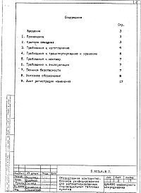 Состав альбома. Серия 5.903-6 ОборудованиеВыпуск 0 Инструкция по применению