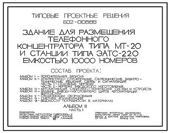 Состав Типовой проект 602-0108.88 Здание для размещения телефонного концентратора типа МТ-20 и станции типа ЭАТС-220 емкостью 10000 номеров.