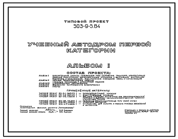Состав Типовой проект 503-9-5.84 Учебный автодром I категории. Количество обучающихся 2044 чел. в год. Всего 10 автомобилей