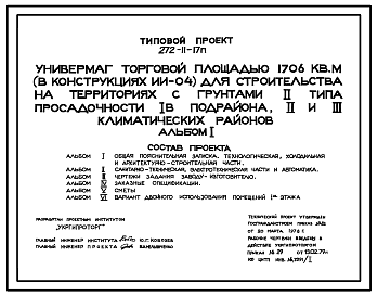 Состав Типовой проект 272-11-17п. Универмаг торговой площадью 1706 м2 (в конструкциях ИИ-04).