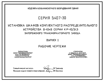 Состав Серия 5.407-30 Установка шкафов комплектного распределительного устройства 6-10 кВ серии КР-10/31,5 Запорожского трансформаторного завода. Материалы для проектирования и рабочие чертежи.