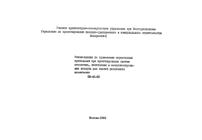 Состав Шифр НМ-48-82 Рекомендации по применению нормативных требований при проектировании систем отопления, вентиляции и кондиционирования воздуха для зданий различного назначения (1982 г.)
