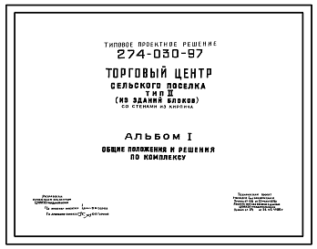 Состав Типовой проект 274-030-97 Торговый центр сельского поселка тип 2 (из зданий блоков)