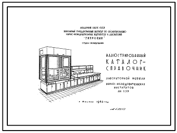 Состав Шифр 109747 Иллюстрированный каталог-справочник лабораторной мебели научно-исследовательских институтов Академии Наук СССР