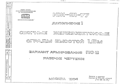 Состав Шифр ИЖ 91-77 Сборные железобетонные ограды высотой 1,6 м  (1984 г.)