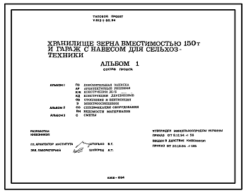 Состав Типовой проект У.813-1-50.94 Хранилище зерна вместимостью 150 т и гараж с навесом для сельхозтехники