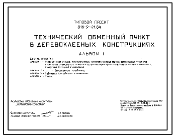Состав Типовой проект 816-9-21.84 Технический обменный пункт