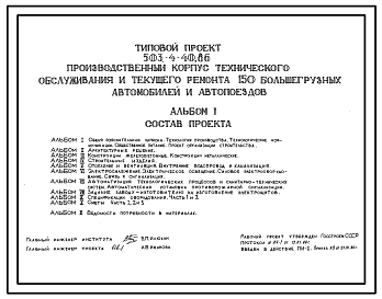Состав Типовой проект 503-4-40.86 Производственный корпус технического обслуживания и текущего ремонта 150 большегрузных автомобилей и автопоездов