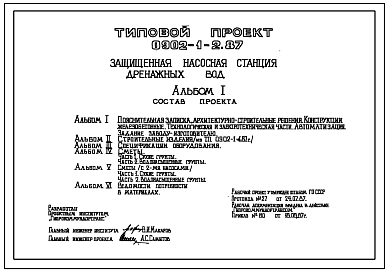 Состав Типовой проект 0902-1-2.87 Защищенная насосная станция дренажных вод