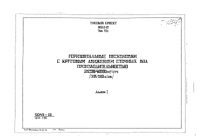 Состав альбома. Типовой проект 902-2-27Альбом 1 Тип 7 Горизонтальные песколовки с круговым движением сточных вод производительностью 25000-40000 м.куб./сутки (394-590 л/сек). Строительная, технологическая и механические части. (Т-1856)