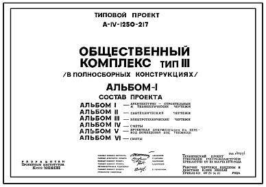 Состав Типовой проект А-IV-1250-217 Общественный комплекс тип 3. Переход под дорогой общего пользования с комплексом предприятий бытового обслуживания (убежище на 1250 человек, размеры убежища 48м на 40м, режимы вентиляции 1,2)