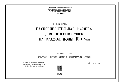 Состав Типовой проект Т-1461 Распределительная камера для нефтеловушек на расход воды 165л/сек