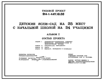 Состав Типовой проект 214-1-447.13.88 Детские ясли-сад на 25 мест с начальной школой на 24 учащихся для строительства в УССР