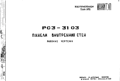 Состав Шифр РС3 3103 Панели внутренних стен (1979 г.)