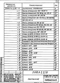 Состав альбома. Серия 3.818.9-2 ТехнологическиеВыпуск 2.91 Железобетонные изделия ограждения мест содержания свиней и крупного рогатого скота. Рабочие чертежи