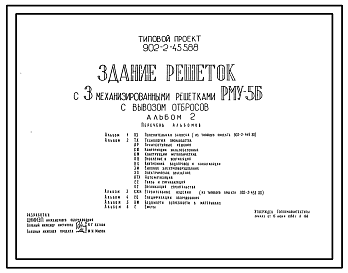 Состав Типовой проект 902-2-455.88 Здание решеток с 3 механизированными решетками РМУ-5Б с вывозом отбросов