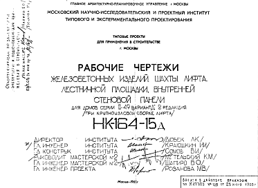 Состав Шифр НК-164-15д Железобетонные изделия шахты лифта, лестничной площадки, внутренней стеновой панели (для домов серии II-49 вариант "Д" (пари крупноузловой сборке лифта) (1968 г.)