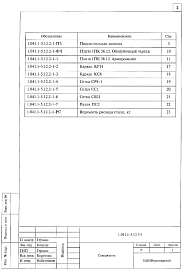 Состав альбома. Серия 1.041.1-5 Многопустотные Выпуск 12.2-1 Плиты длиной 5650 и шириной 1190 мм, связевые, с напрягаемой арматурой из стали классов А-IIIв, A-IV и Ат-V, из тяжелого бетона, метод натяжения - электротермический. Рабочие чертежи