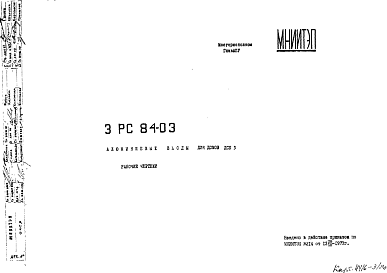 Состав Шифр 3РС 84-03 Алюминиевые входы для домов ДСК 3 (1973 г.)