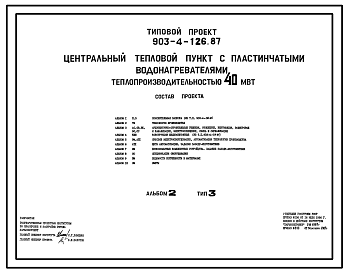 Состав Типовой проект 903-4-126.87 Центральные тепловые пункты с пластинчатыми водонагревателями теплопроизводительностью 40 МВт: Тип 3 – зависимое присоединение систем отопления с подкачивающими насосами на обратном трубопроводе