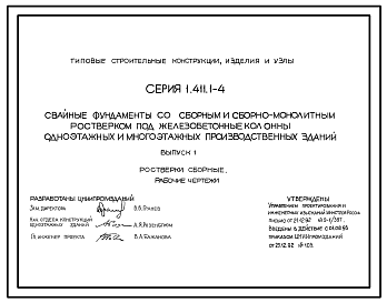 Состав Серия 1.411.1-4 Свайные фундаменты со сборным и сборно-монолитным ростверком под железобетонные колонны одноэтажных и многоэтажных производственных зданий. Материалы для проектирования. Рабочие чертежи