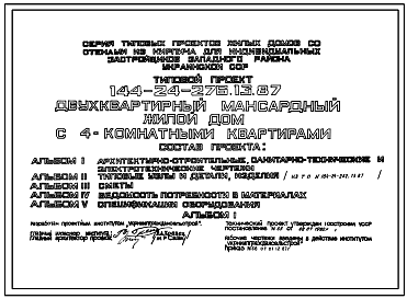 Состав Типовой проект 144-24-276.13.87 Одноквартирный мансардный жилой дом с 4-комнатными квартирами (для индивидуальных застройщиков западных районов УССР)