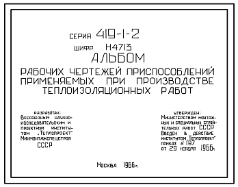 Состав Типовой проект 419-1-2 Рабочие чертежи приспособлений, применяемых при производстве теплоизоляционных работ