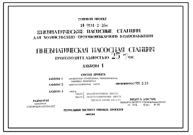 Состав Типовой проект 901-2-26с Пневматическая насосная станция производительностью 25 м3/час