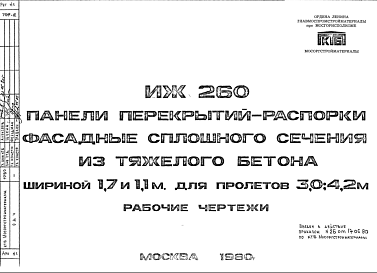 Состав Шифр ИЖ 260 Панели перекрытий-распорки фасадные сплошного сечения из тяжелого бетона шириной 1,7 и 1,1 м для пролетов 3,0; 4,2 м (1980 г.)