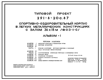 Типовой проект 291-8-20с.87 Спортивно-оздоровительный корпус в легких металлических конструкциях с залом 36х18 м (ФОЗ-1-с). Сейсмичность 7, 8, 9 баллов. Здание одноэтажное. Стены из трехслойных металлических панелей.