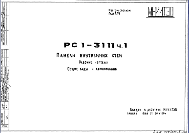 Состав Шифр РС1 3111 Панели внутренних стен (1980 г.)
