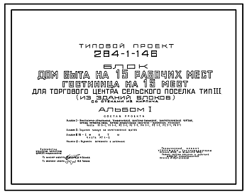 Состав Типовой проект 284-1-146 Дом быта на 15 рабочих мест для торгового центра сельского поселка. Тип 3 (из зданий-блоков). Для строительства в 1В климатическом подрайоне, 2 и 3 климатических районах