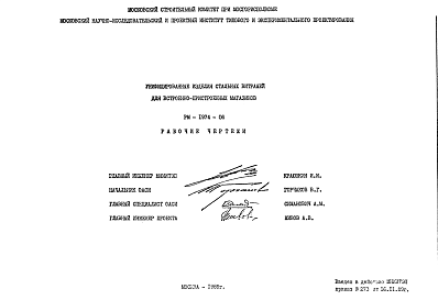 Состав Шифр РМ-1974-06 Унифицированные изделия стальных витражей для встроенно-пристроенных витражей (1989 г.)
